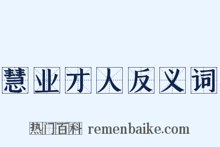 慧业才人反义词是什么意思的图片